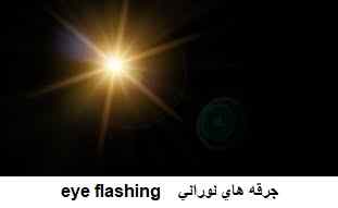 eye flashing جرقه نورانی چشم